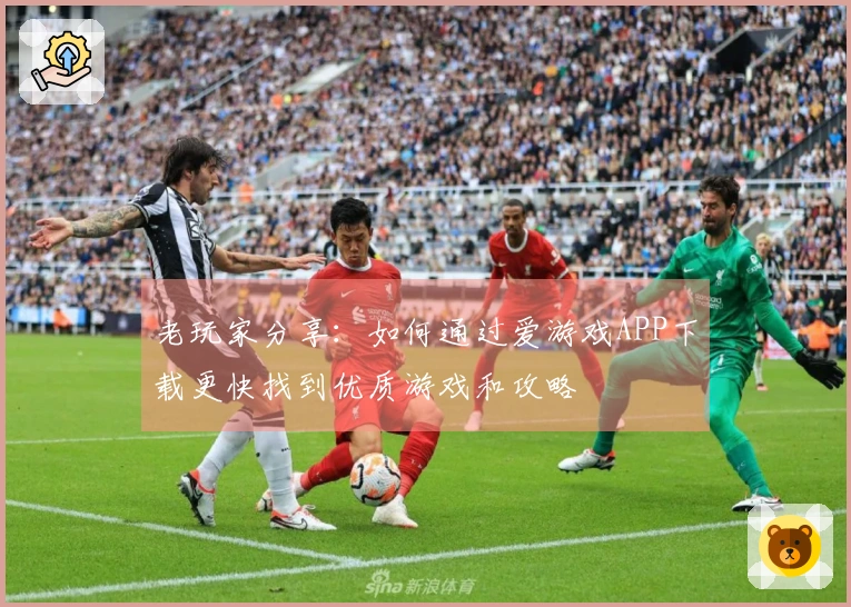 老玩家分享：如何通过爱游戏APP下载更快找到优质游戏和攻略