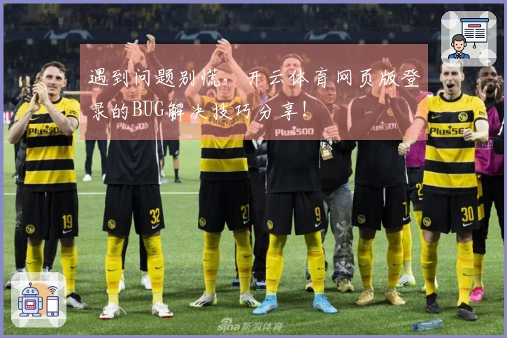 遇到问题别慌,开云体育网页版登录的BUG解决技巧分享!